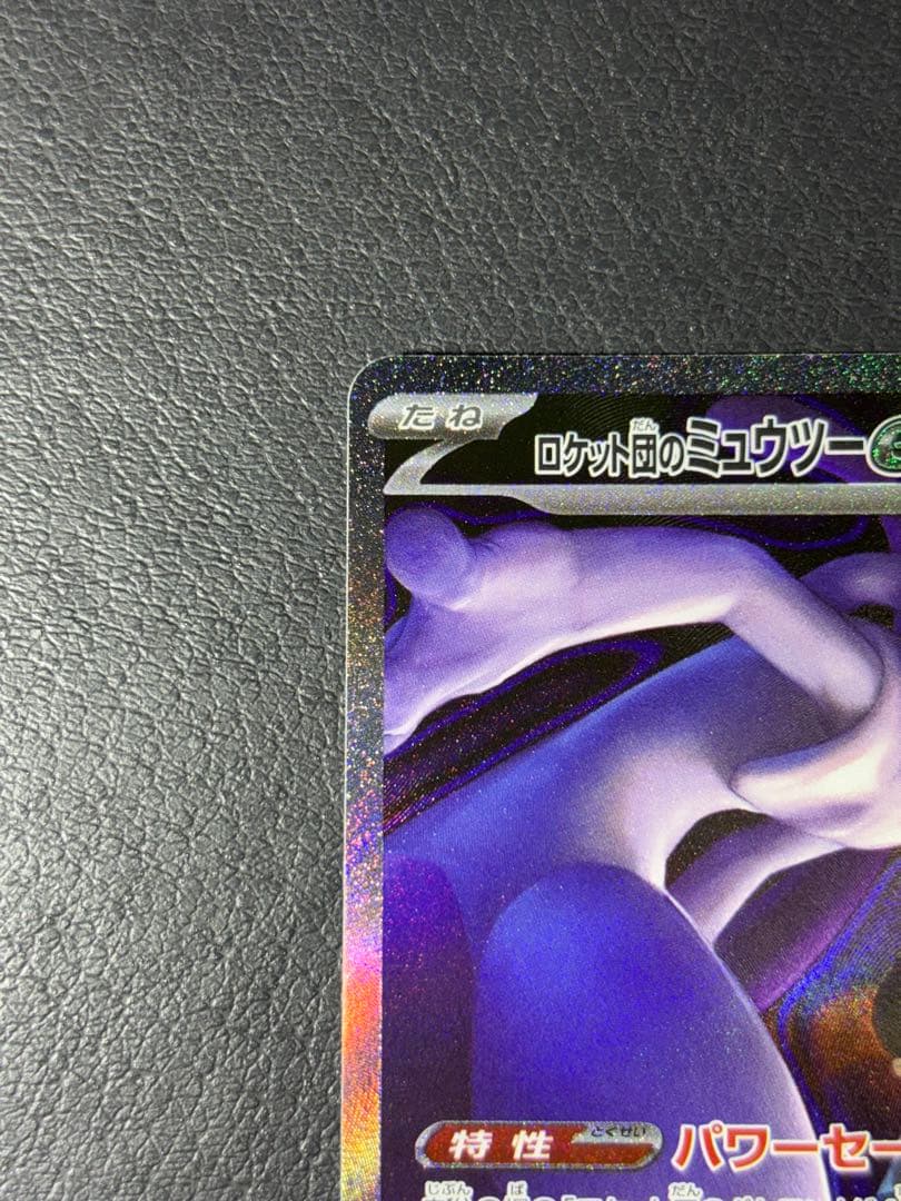 ロケット団のミュウツーex　SAR メガドリーム