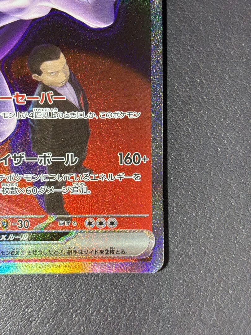 ロケット団のミュウツーex　SAR メガドリーム