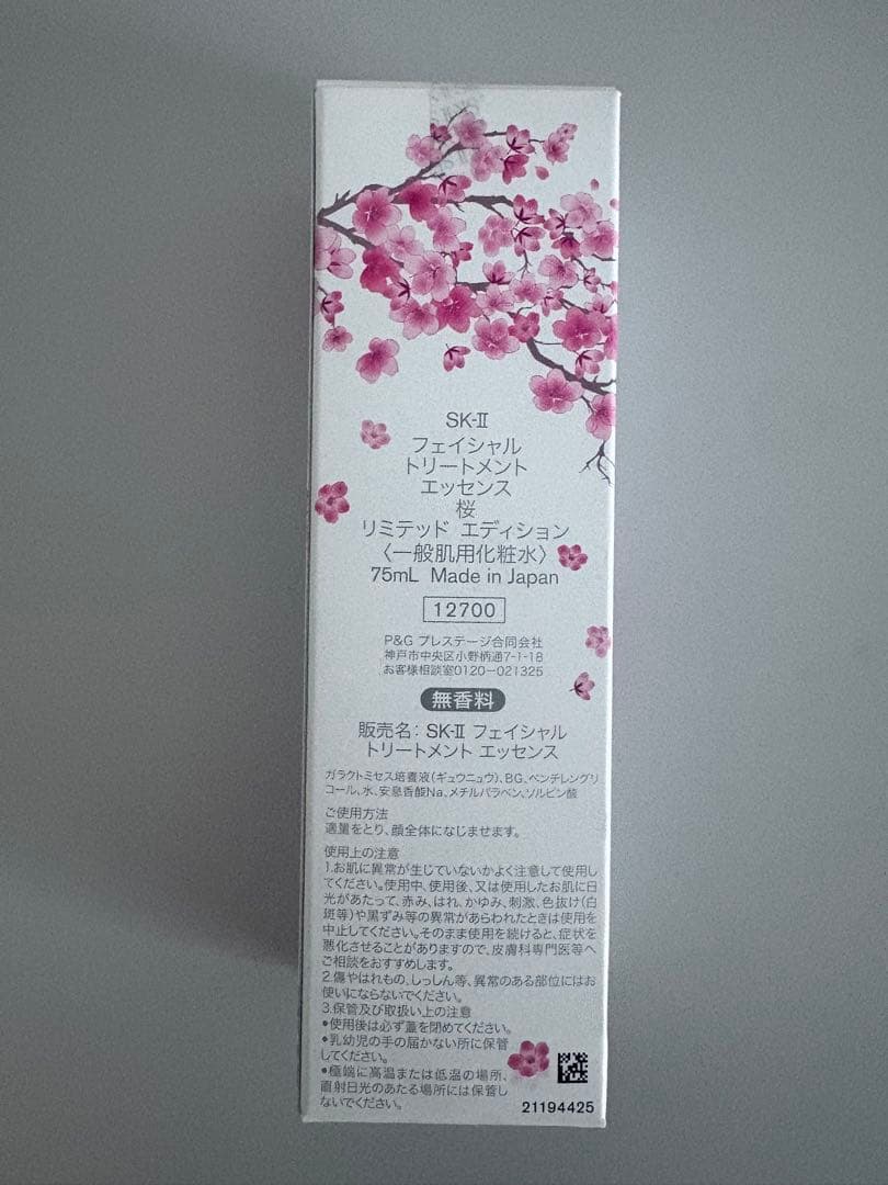 SK-II⭐︎フェイシャルトリートメントエッセンス　桜　75ml