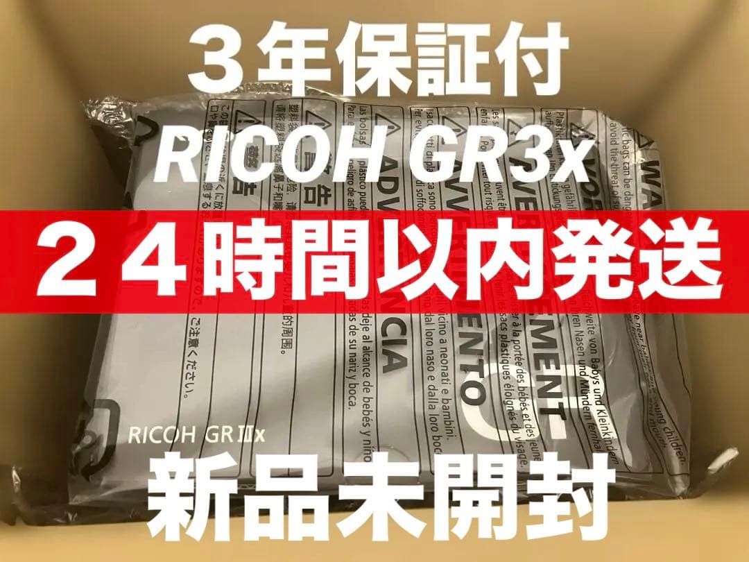 【最安値】新品 2026/02/02当選品 RICOH GR IIIx デジカメ