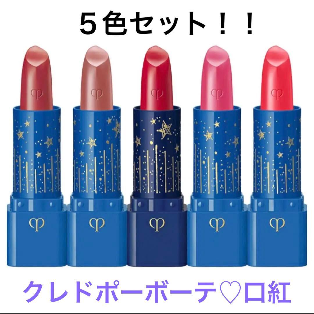 クレ・ド・ポー ボーテ ルージュアレーブル ミニセット 口紅５本　新品！未開封！