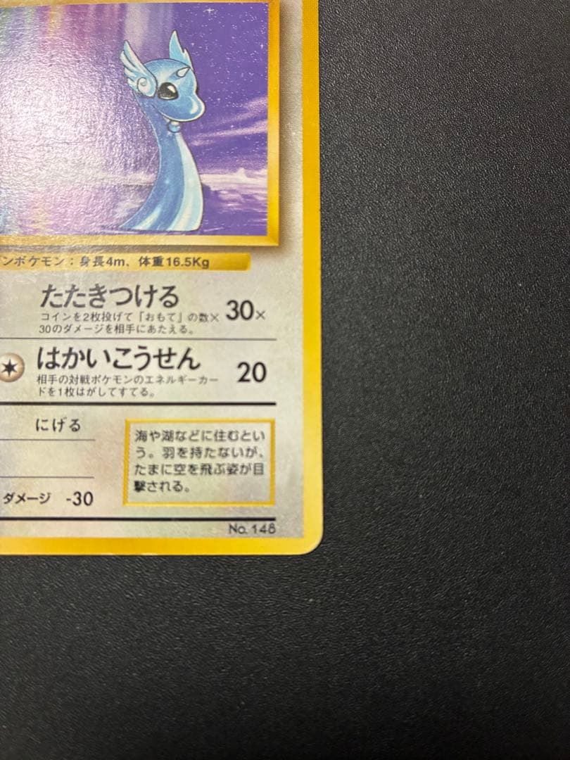 わ*ん様 美品　旧裏　初版　ハクリュー　マークなし