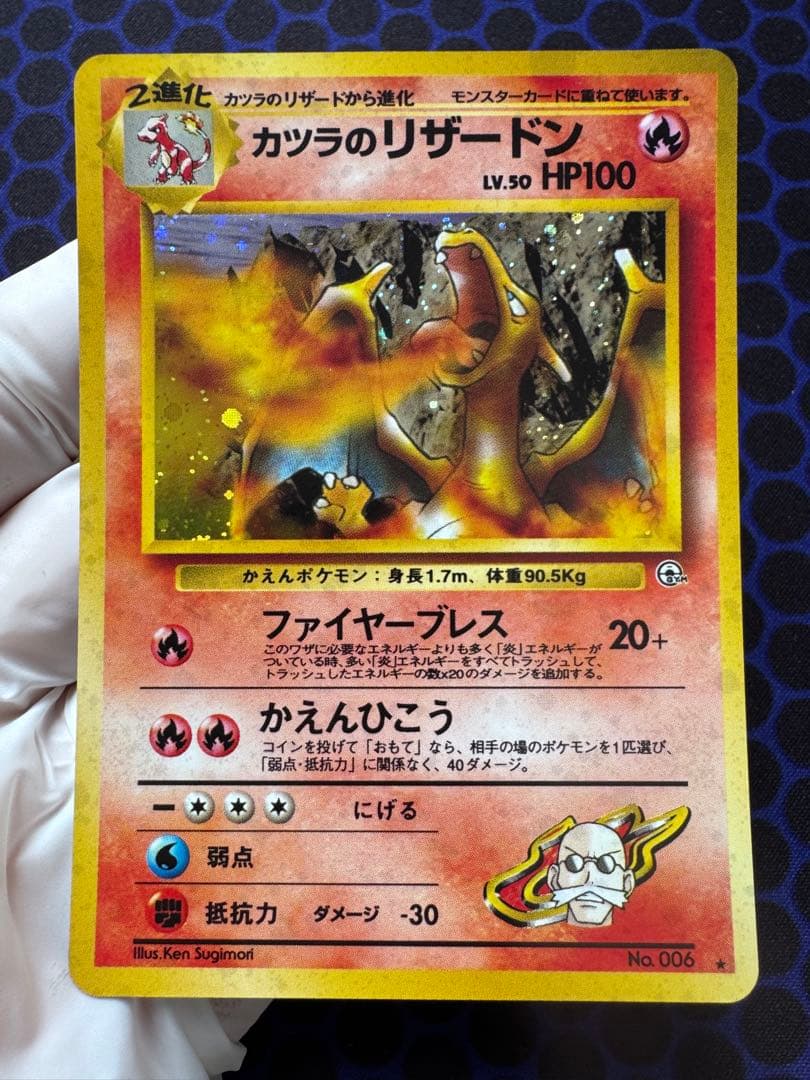 [美品][旧裏]カツラのリザードン ★ ジム拡張第2弾 闇からの挑戦