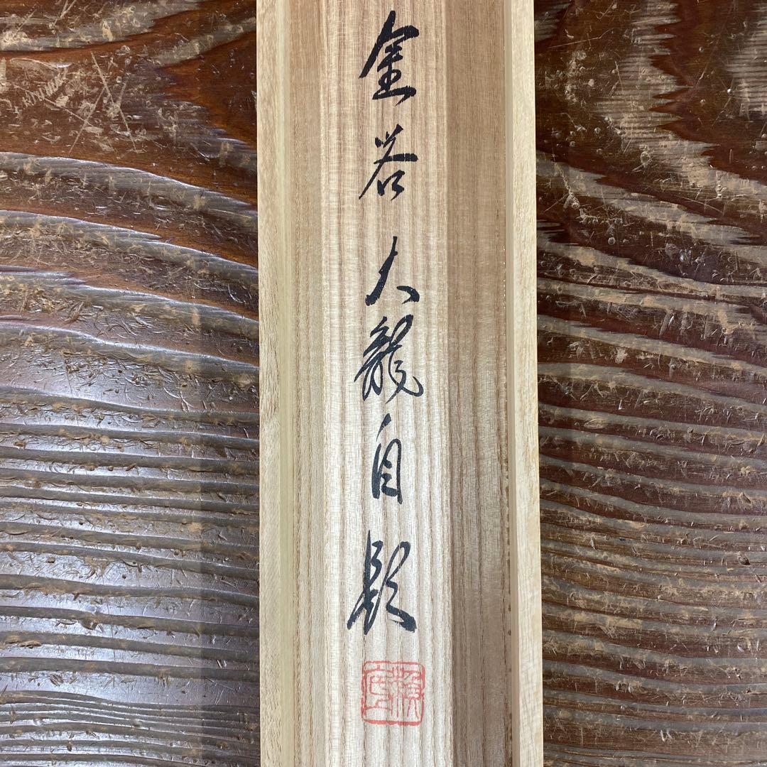美品 掛け軸 有馬頼底作「円相 喫茶去」相国寺 共箱 禅語 茶掛け 太巻き付