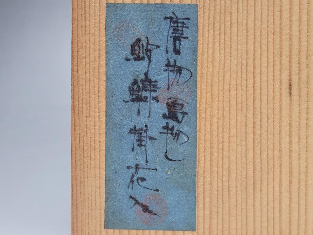 瀬戸焼 鮟鱇掛 あんこう掛 花入 唐物 島物 幅約21.9 cm