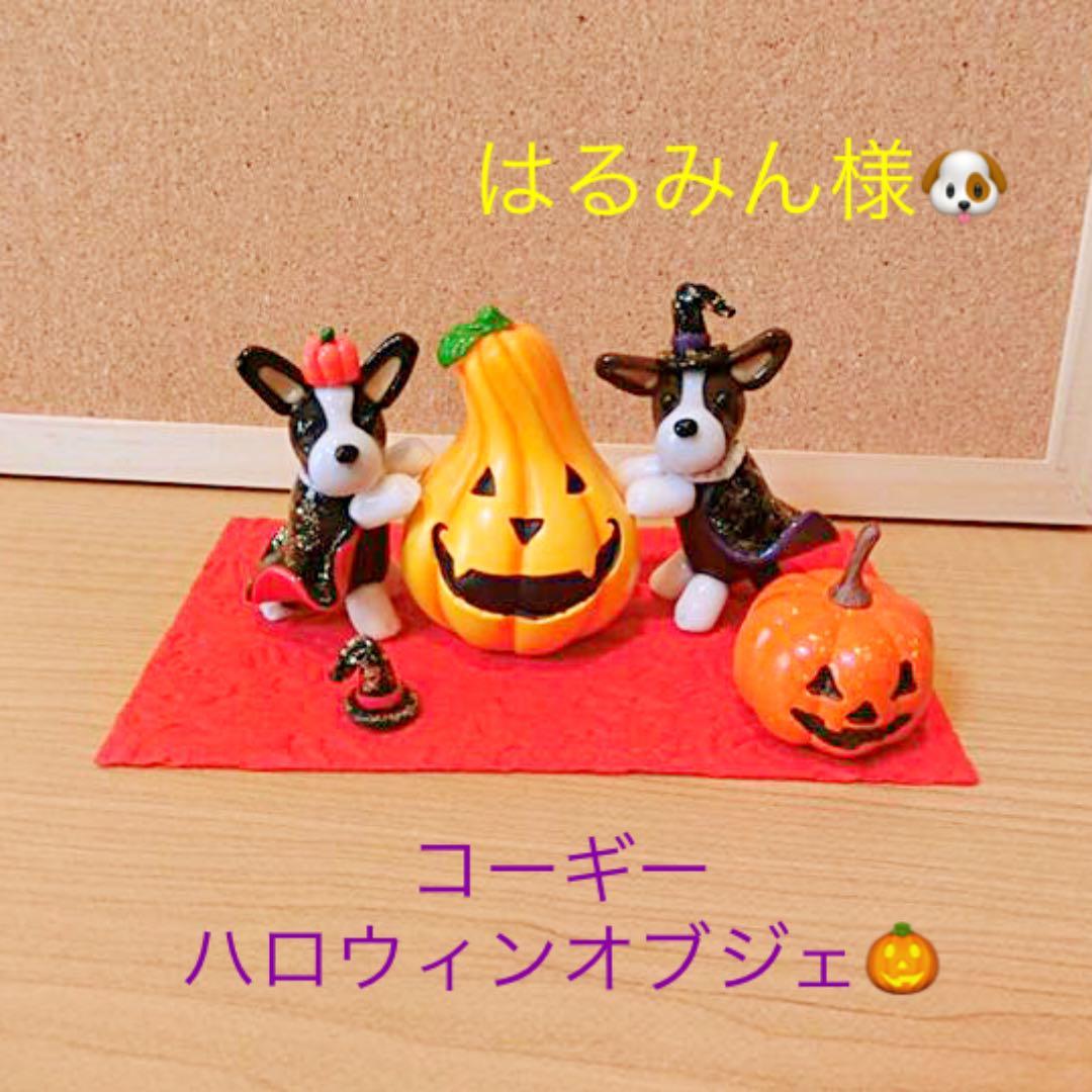 はるみん様♡ウェルシュコーギー ハロウィン オブジェ♡