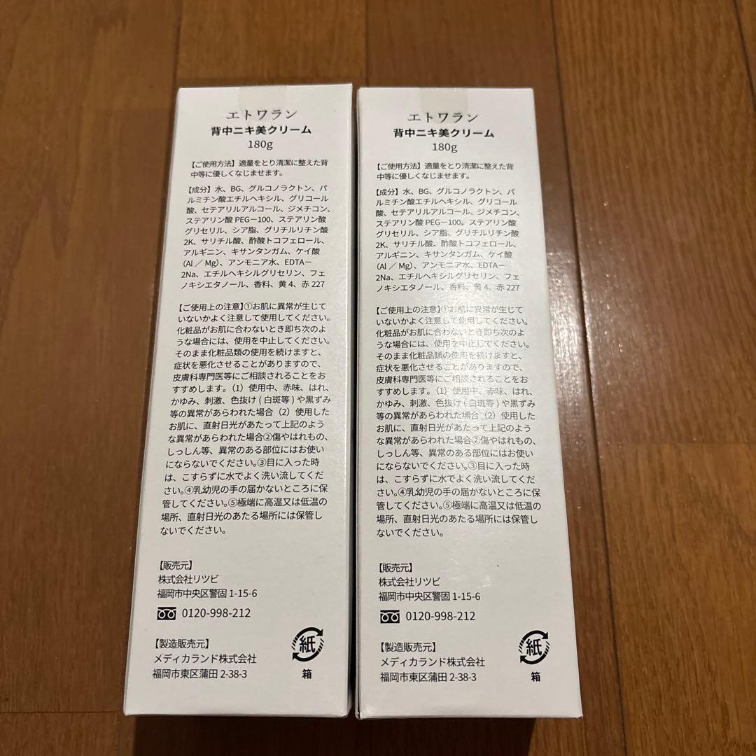 エトワラン 背中ニキビクリーム