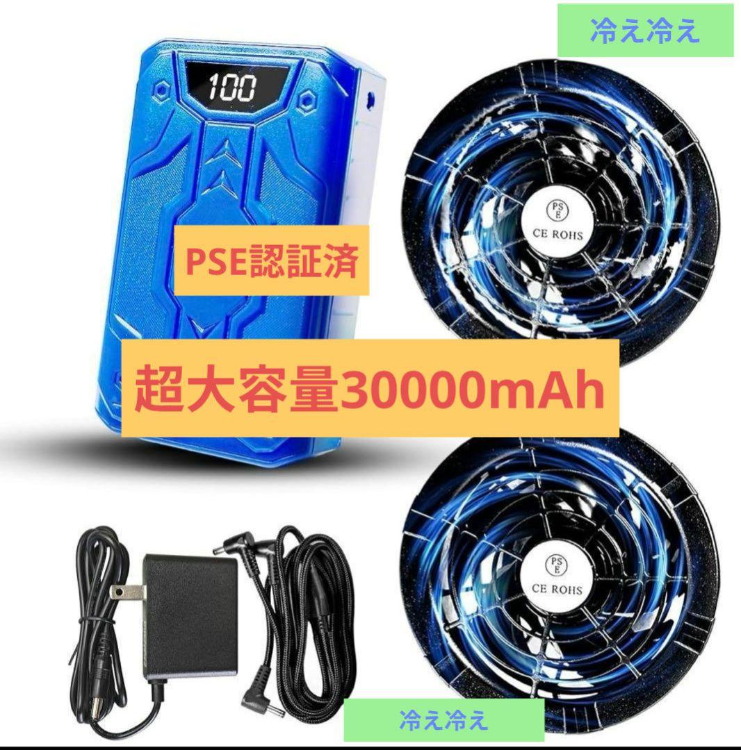【大特価】ファンバッテリーセット 40V/30000mAh 空調作業服 PSE認