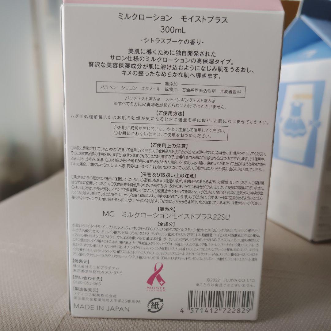 ミュゼ×ペコちゃん ミルクローション300ml×2本