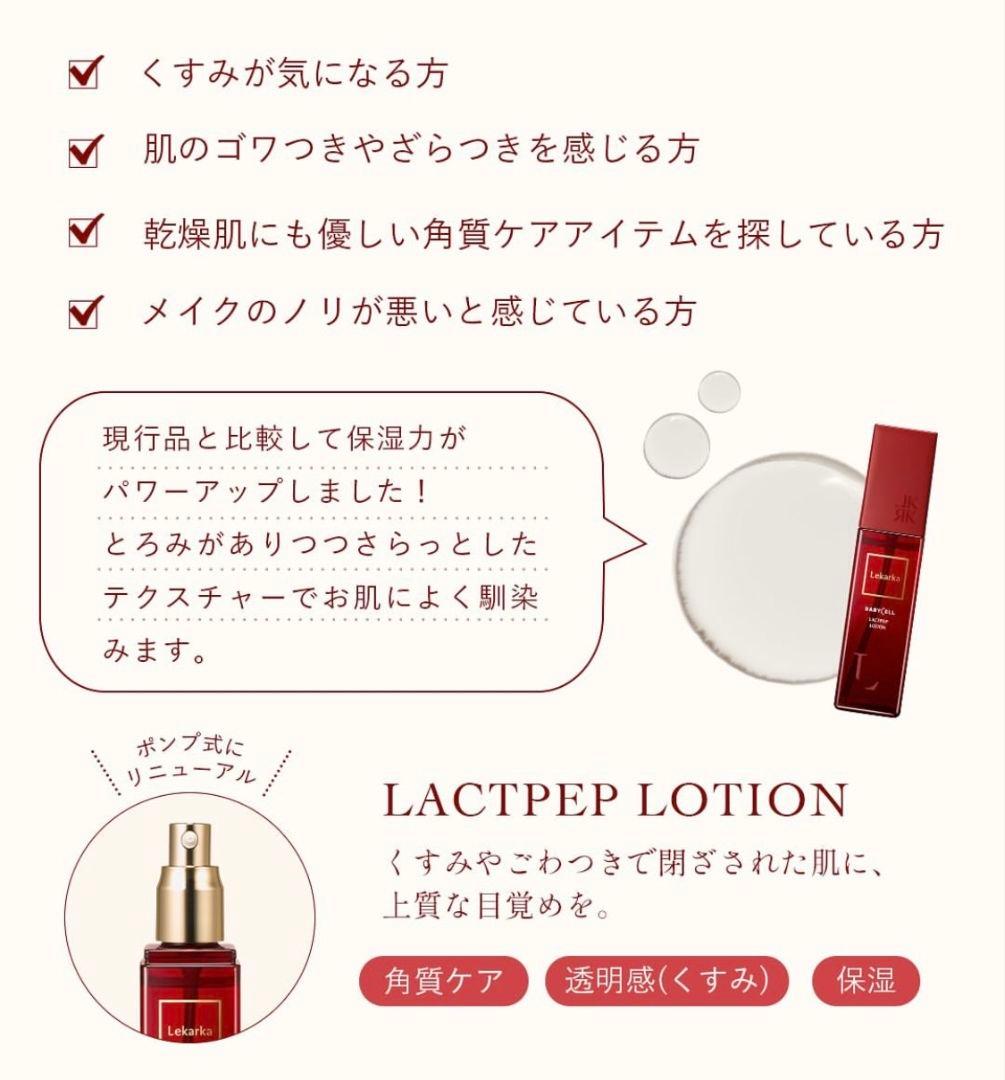 新発売☆NEW☆Lekarkaレカルカ☆ ラクトペプローション❤化粧水トーナー✨