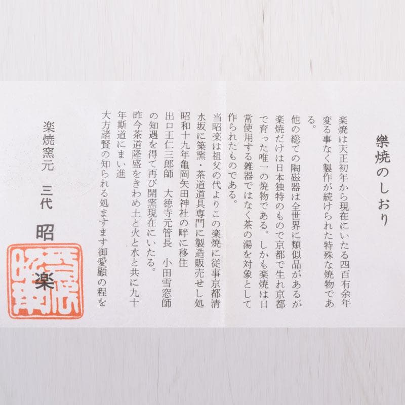 茶道具　三代　佐々木昭楽造　旦入写　つぼつぼ図　赤楽茶碗　共布共箱　V　8541