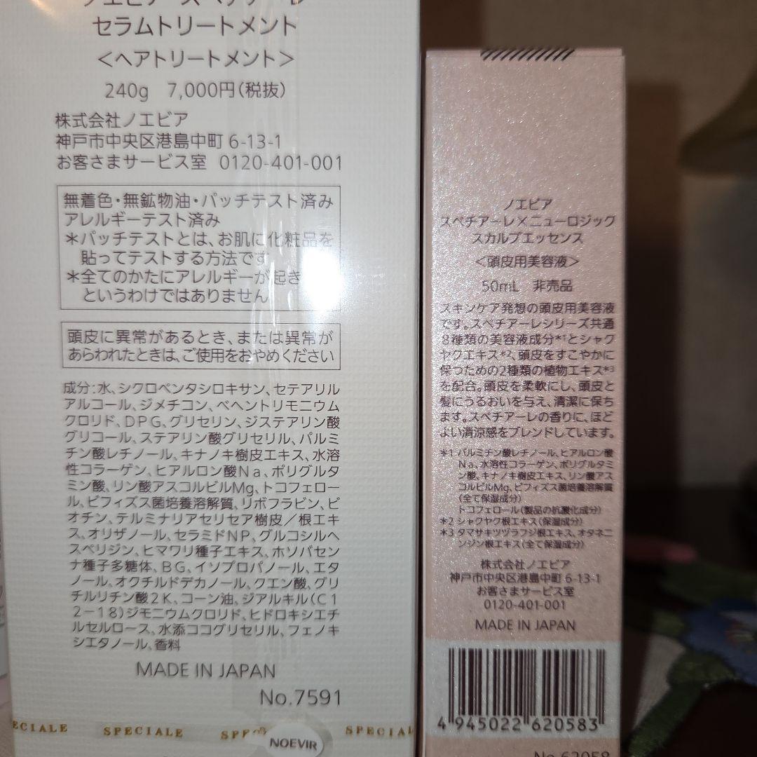 ノエビア スペチアーレ ヘアケア4点セット