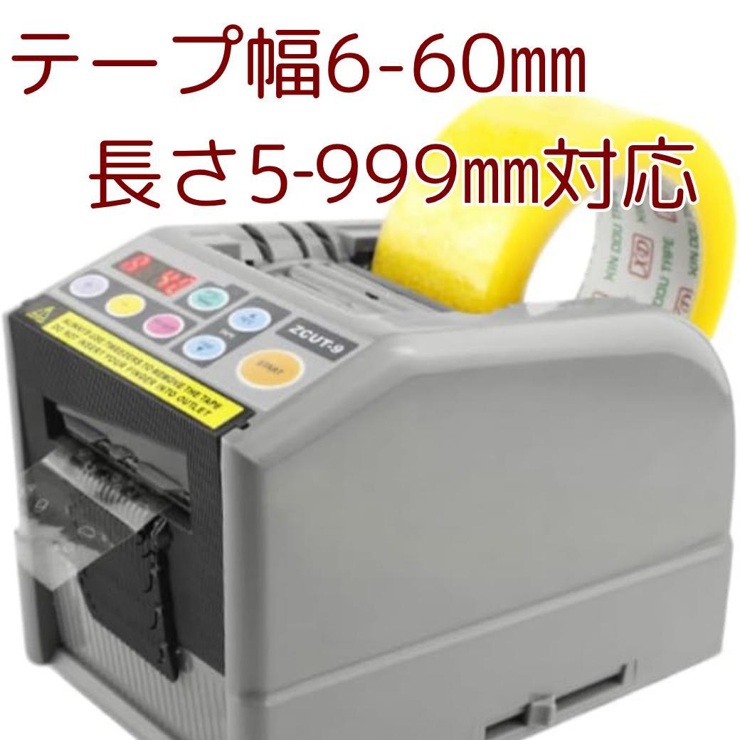 電動テープカッター 自動カット機能付き 最大60mm幅