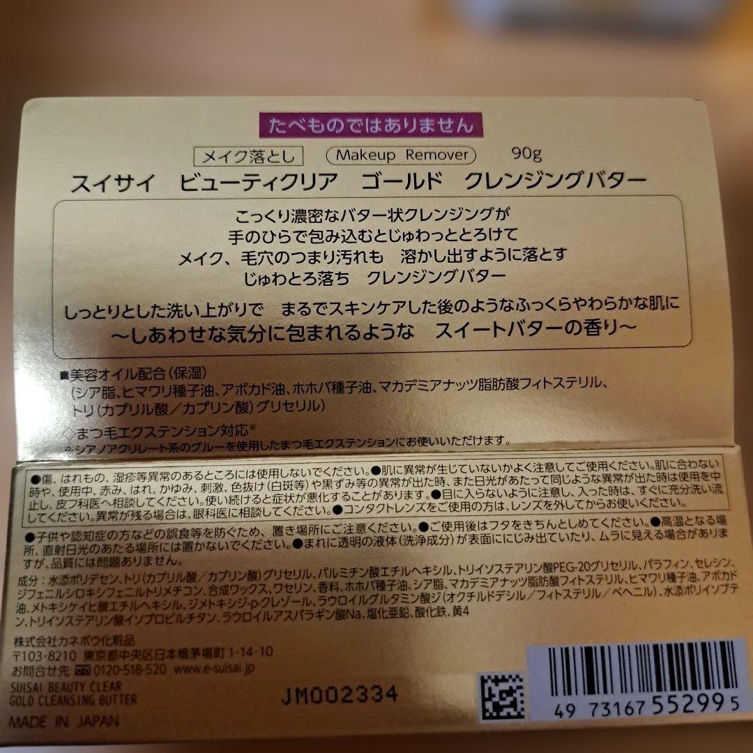 スイサイ ビューティクリア ゴールド クレンジングバター バター 90g×4個