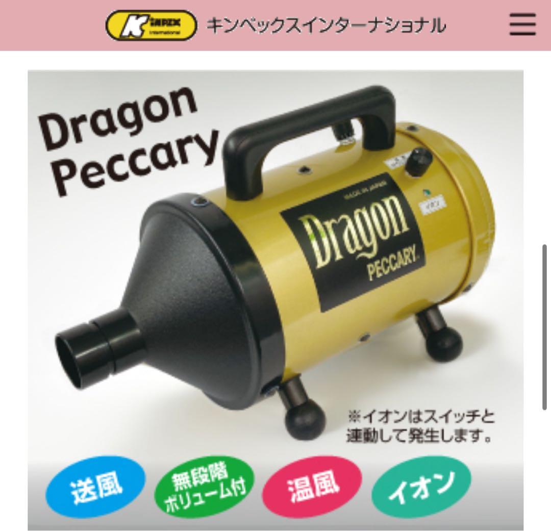 ⭐️ホースドライヤー　ドラゴンペッカリー　新品　１年保証付⭐️⭐️