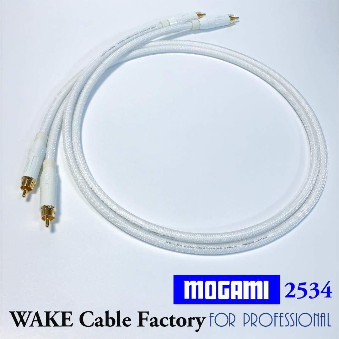 純白な高音質！MOGAMI2534★プレミアム仕様★RCAケーブル2mペア
