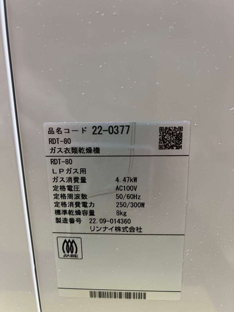 【極美品】Rinnai RDT-80 ガス衣類乾燥機 乾太くん 8kgLPガス②