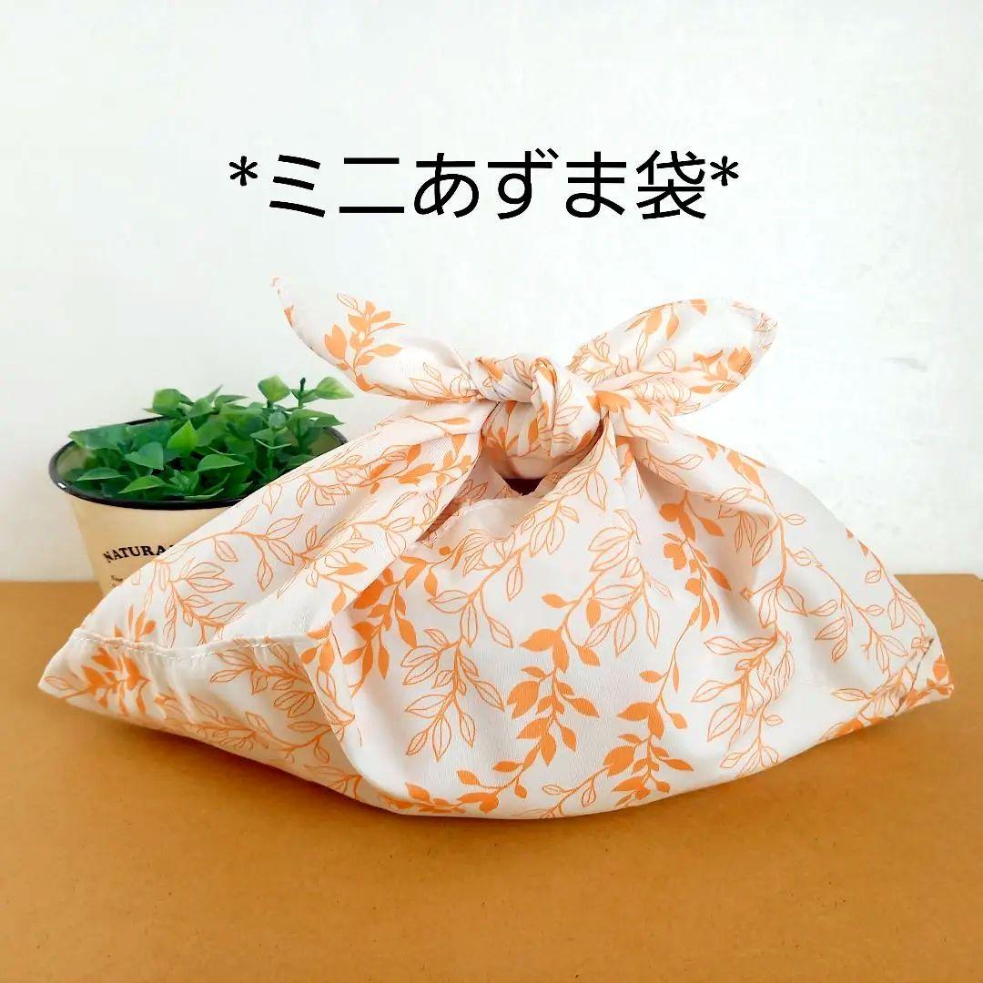 【専用エコバッグ★ミニあづま袋★あずま袋★手拭い★お弁当袋