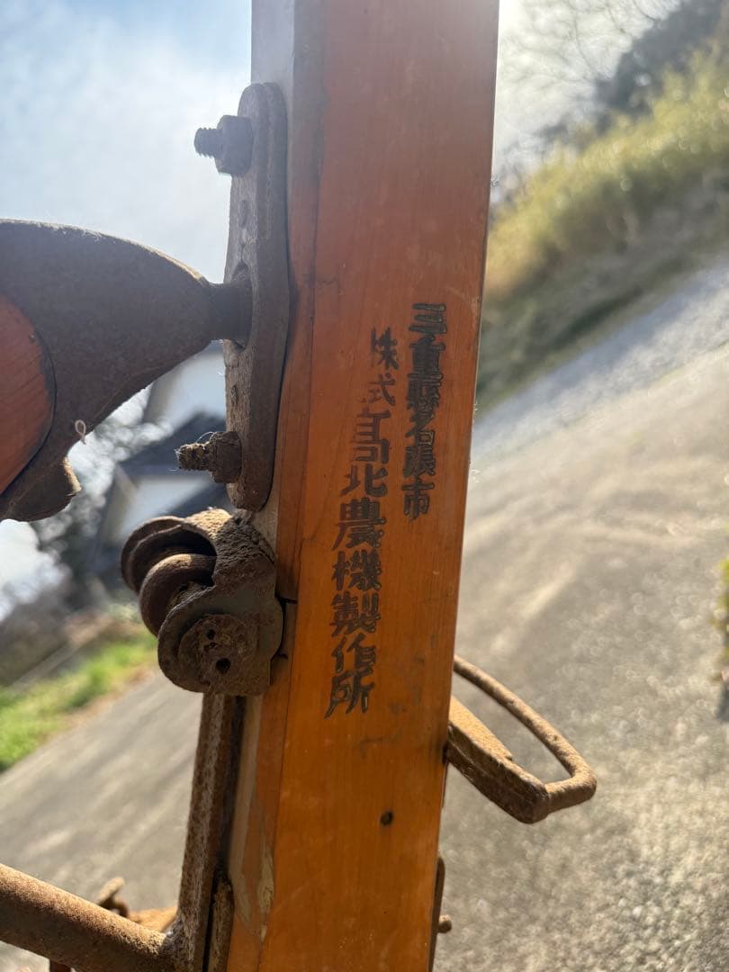 高北製作所製 古い農具 犂