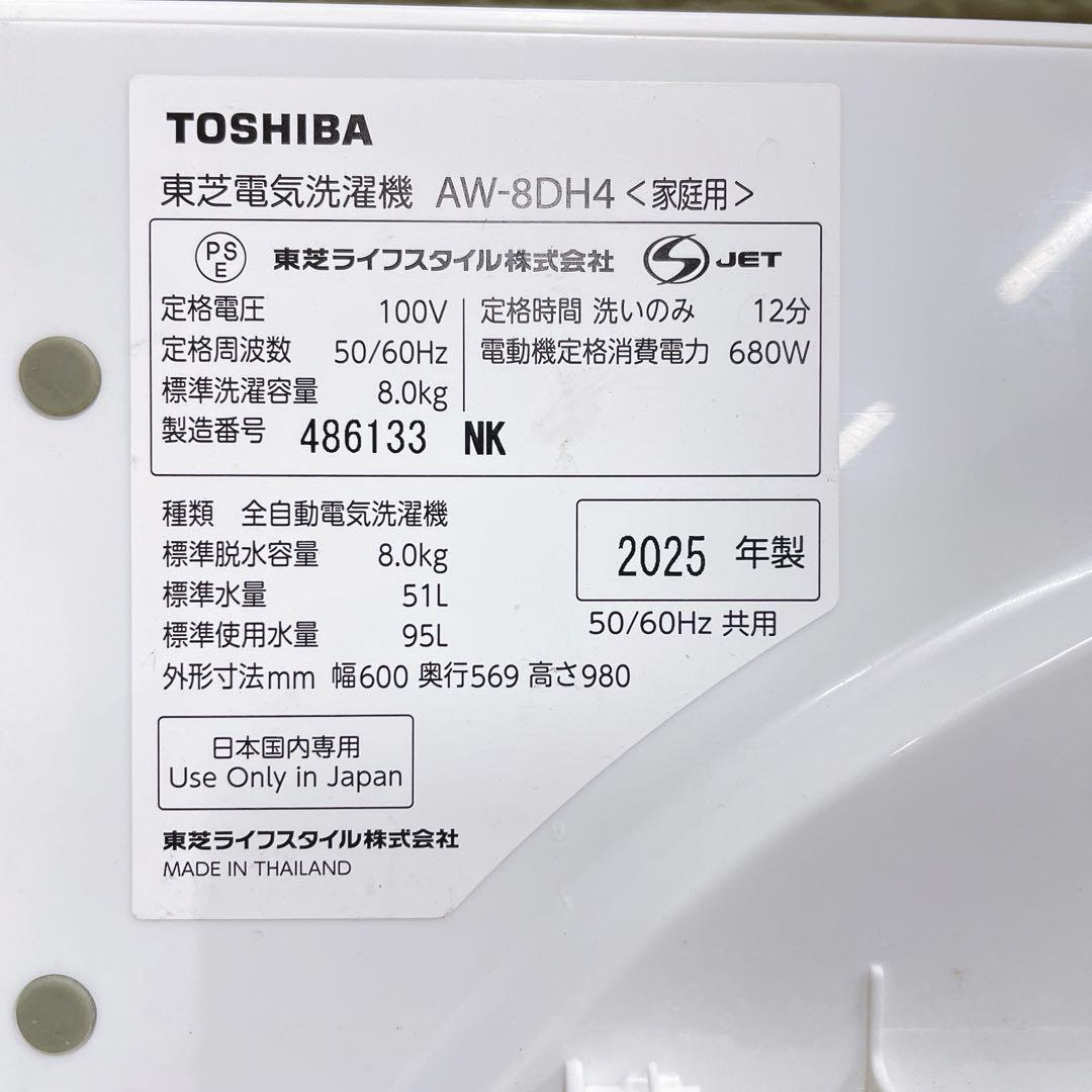 ★送料込み★説明書付2025年製 東芝8kg洗濯機 簡易乾燥 AW-8DH4