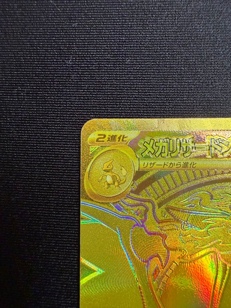【即日配送】メガリザードンXex MUR 116/080 エラー　加工ズレ　希少