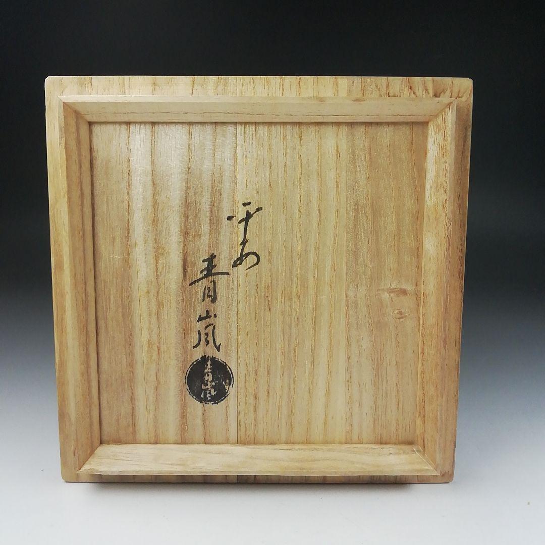 Ｔ５２２　茶碗　『黒楽　平茶碗』『平安　青嵐』　共箱　抹茶碗　茶道具