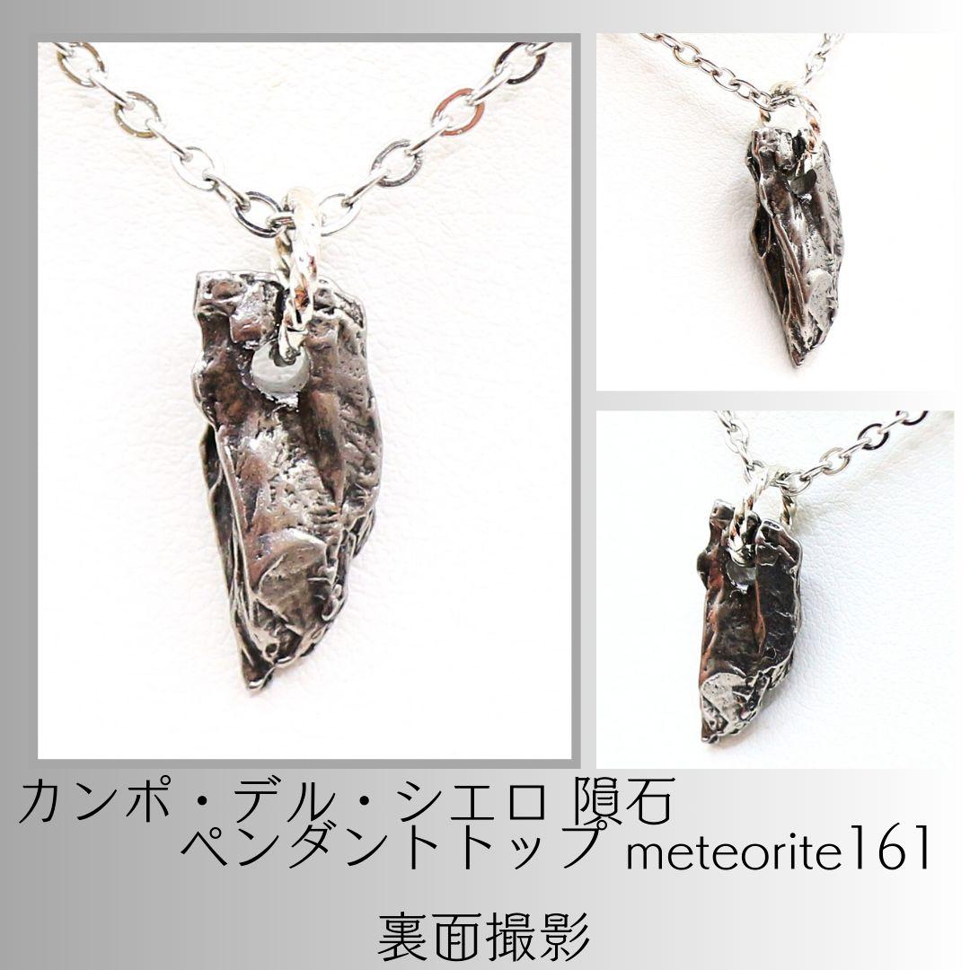 カンポ・デル・シエロ 隕石 ペンダントトップ meteorite161