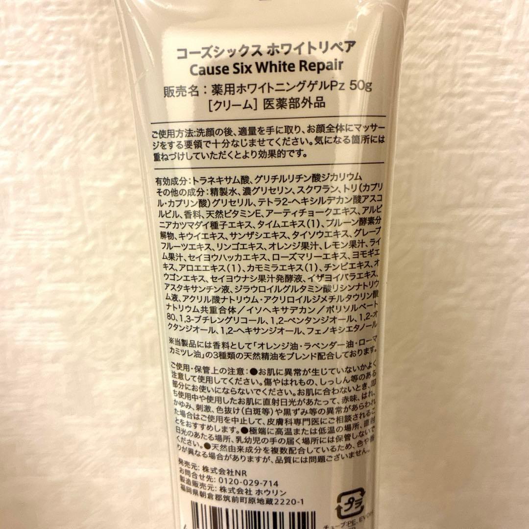 コーズシックスホワイトリペア3本セット