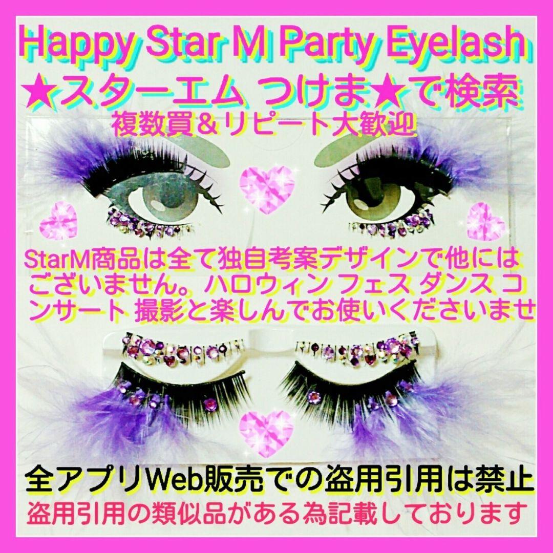 ❤★Gorgeous★StarMシリーズ★partyまつげ ゴージャス★送無料