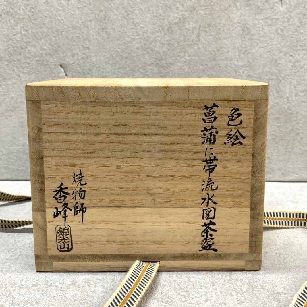 A-4 茶碗 香峰 菖蒲に帯流水図 共箱 色絵 錦光山 端午の節句 季節茶道具