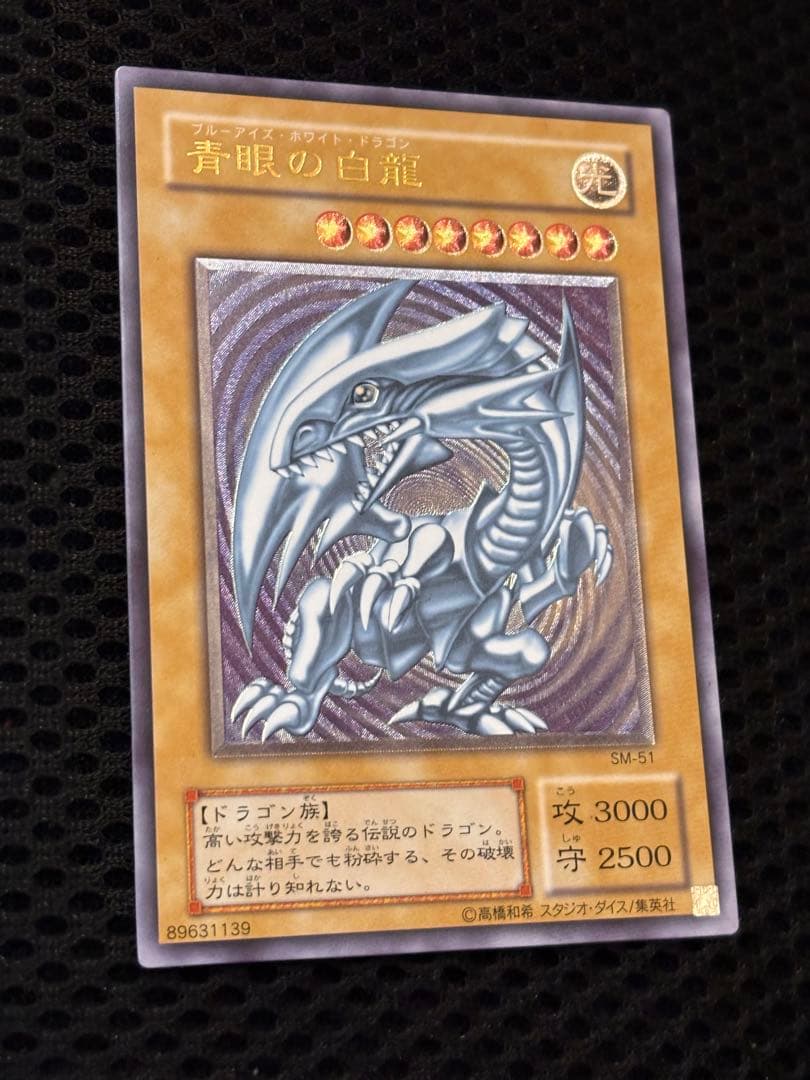 極美品　微青艶　青眼の白龍　レリーフ　アルティメット　遊戯王