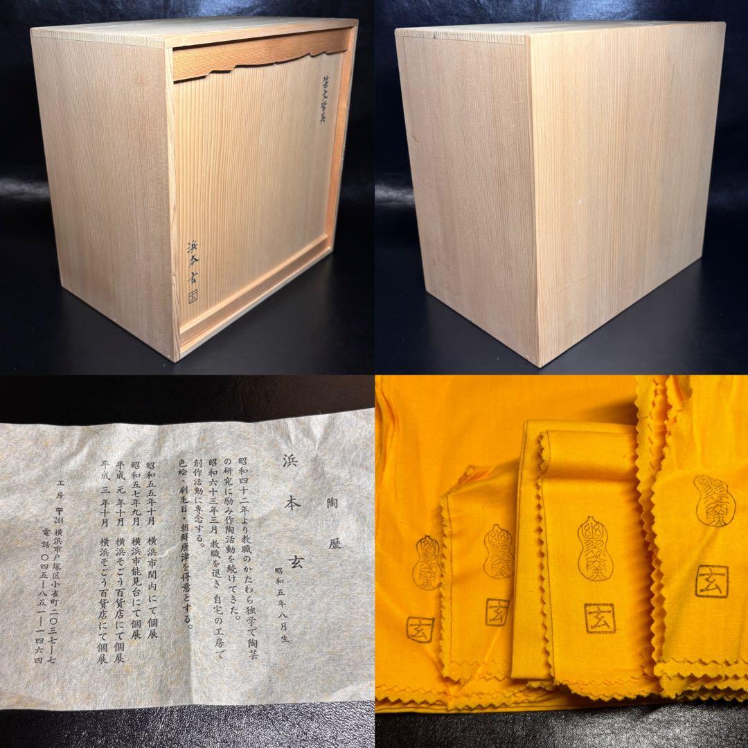 ★茶道具/陶磁器！笹文皆具！『浜本 玄』作！共箱/共布/栞付！★
