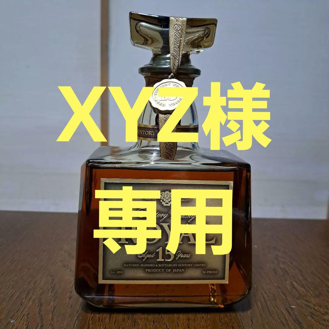 サントリー ロイヤル 15年ウイスキー
