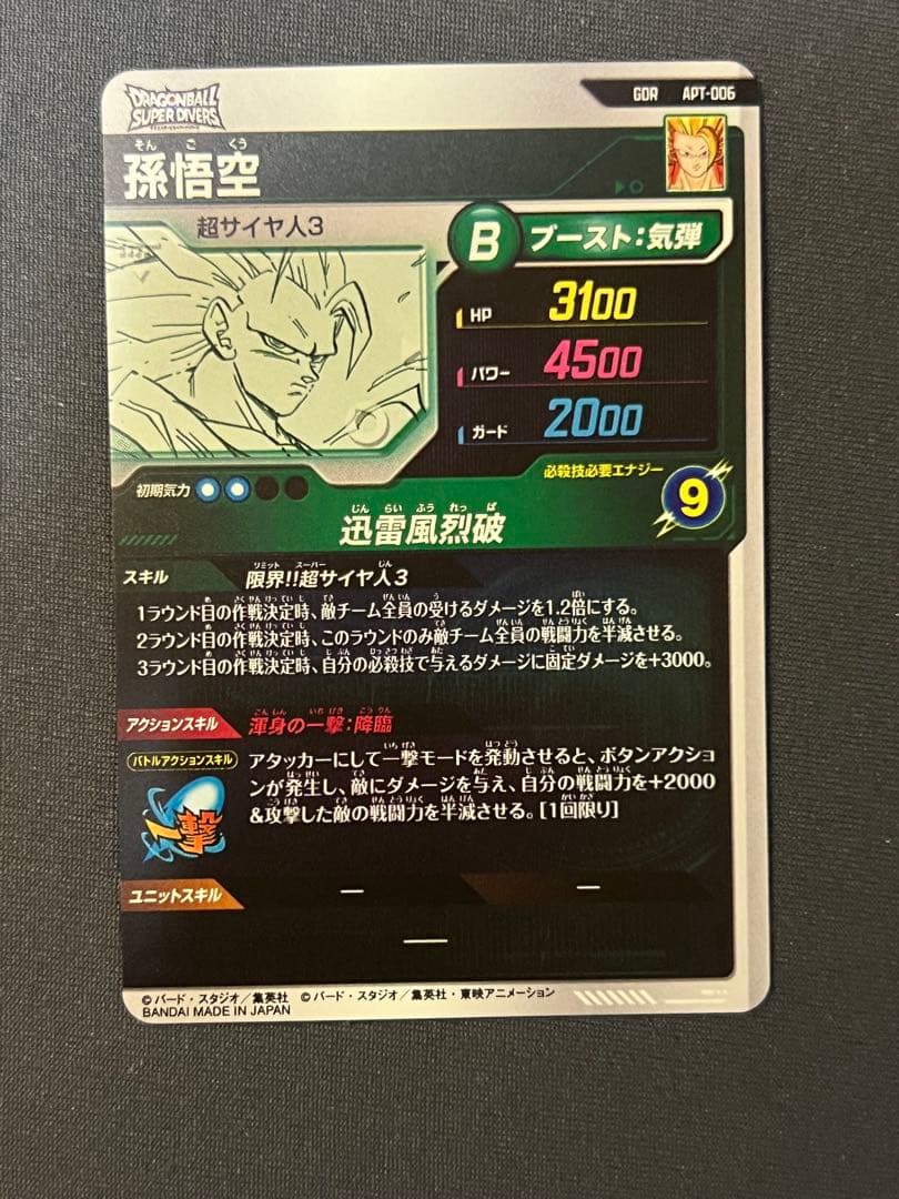 [美品] ドラゴンボール スーパーダイバーズ GDR 孫悟空アドバンスパック