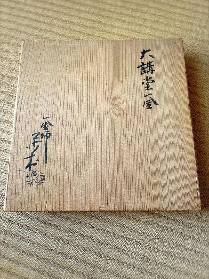 角谷沙村　大講堂釜　共箱