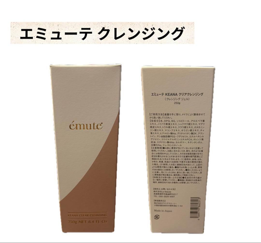エミューテ　クレンジング　2本セット