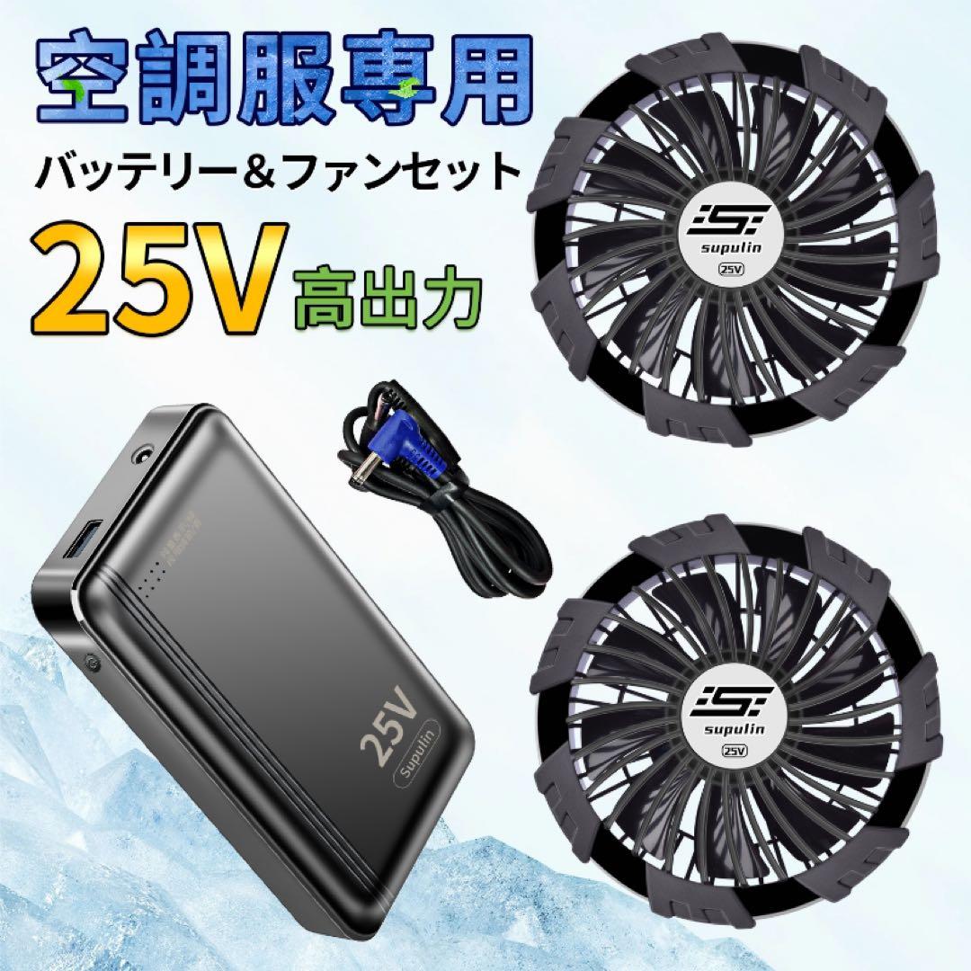空調ウェア用 25V バッテリー＆ファンセット