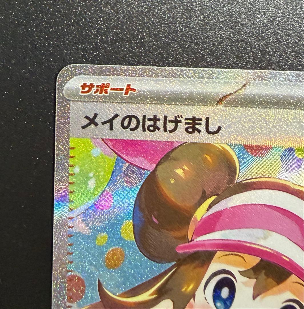 美品 ポケモンカード メイのはげまし SAR M3 115/080