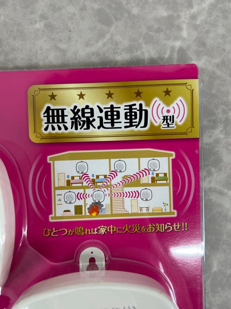 新品未開封‼️ホーチキ【火災警報器 煙式 無線連動 2パックセット】