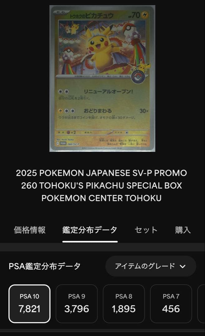 ポケモンカード　トウホクのピカチュウ