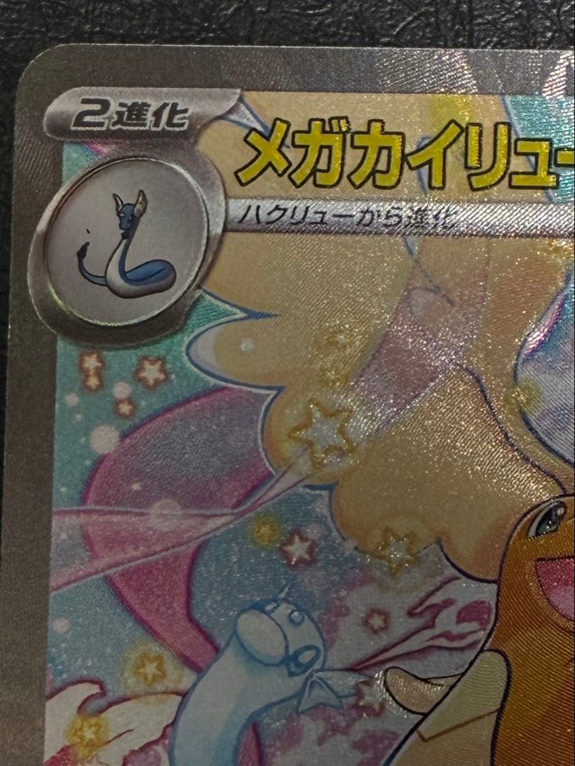 〔美品〕メガカイリューex SAR ハイクラスパック MEGAドリームex