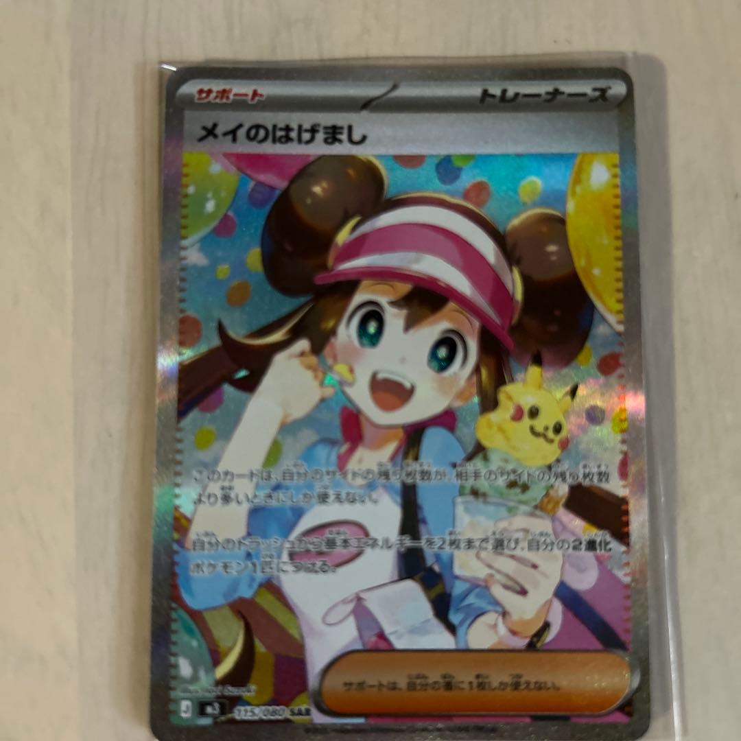 ポケモンカード メイのはげまし SAR