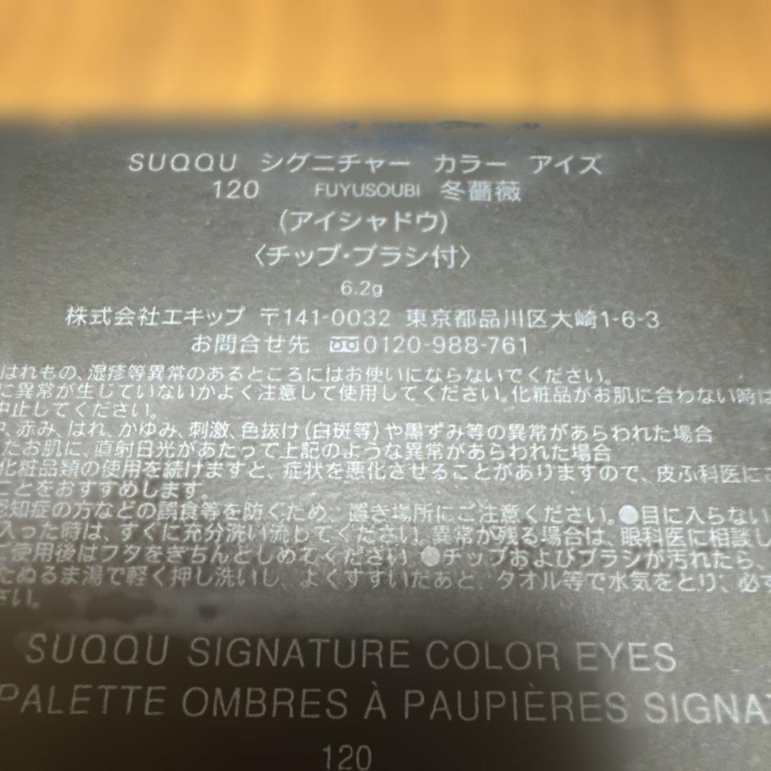 SUQQU シグニチャー カラー アイズ 120