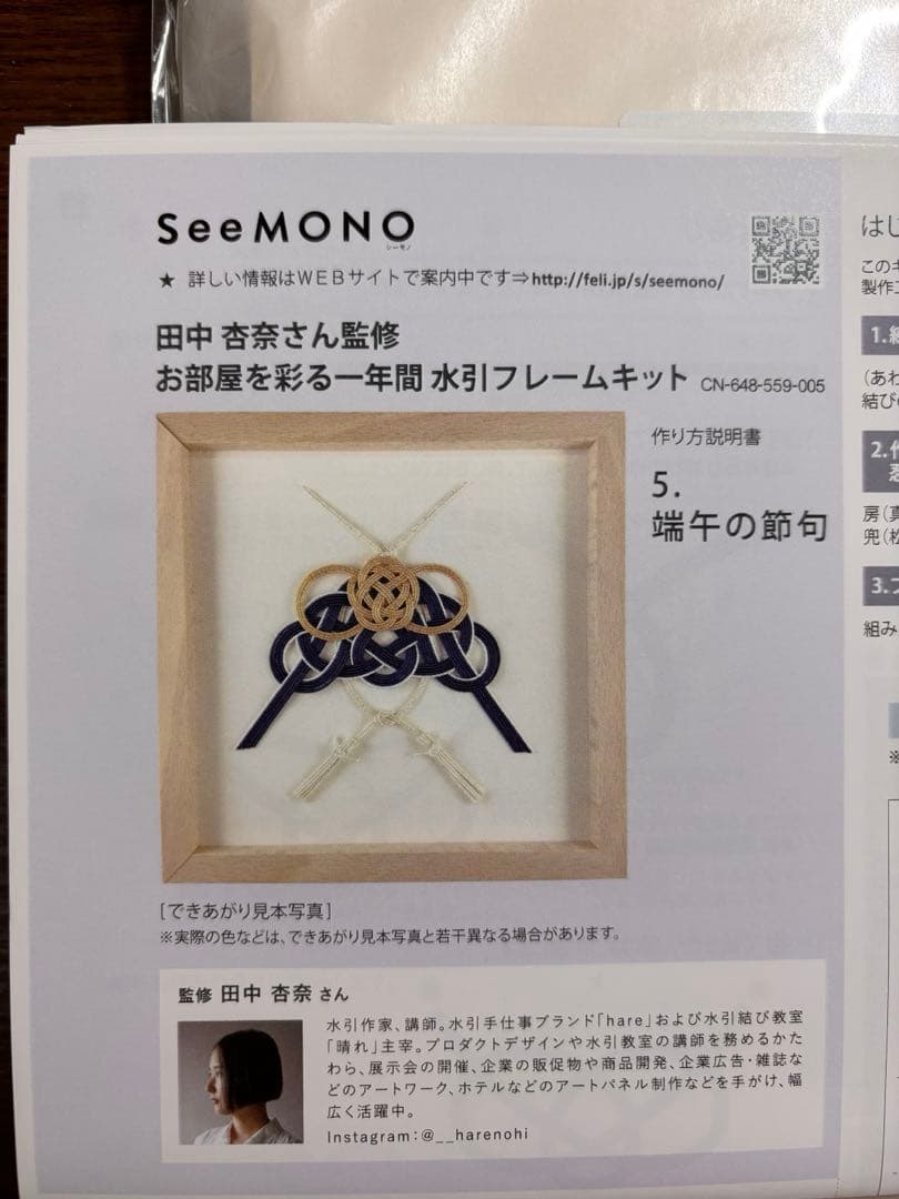 FELISSMO　お部屋を彩る1年間水引フレームキット　12ヶ月分