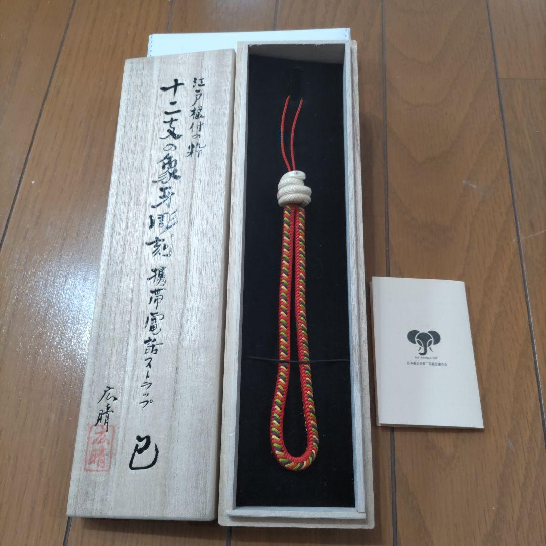 彫刻 広晴 根付 組み紐 へび