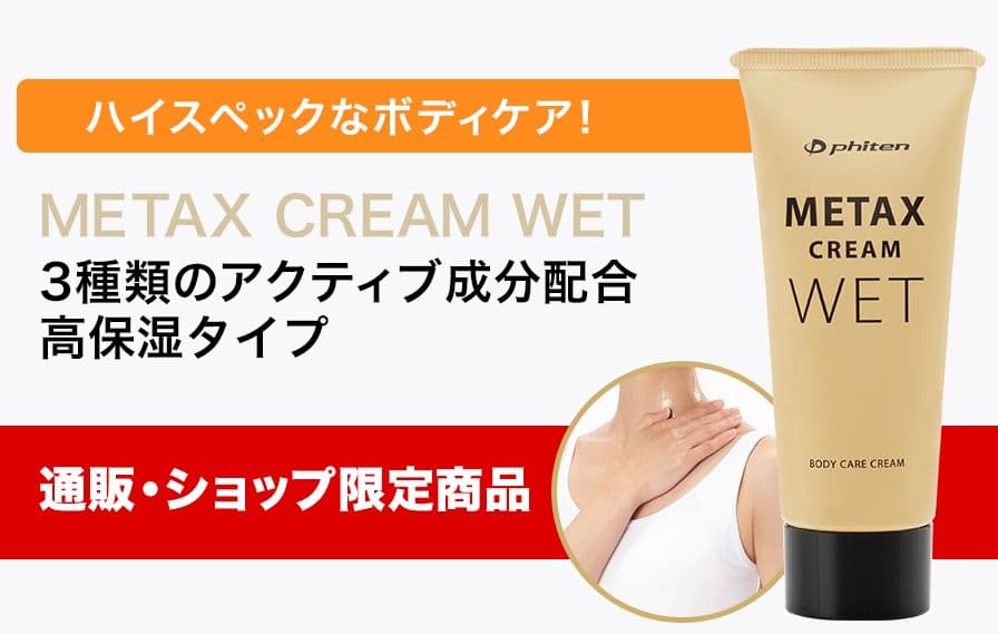 ３点　phiten X CREAM WET ボディクリーム