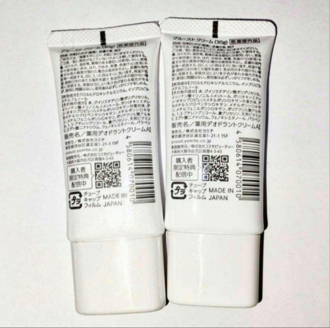 新品　未使用　プルーストクリーム 30g 2個