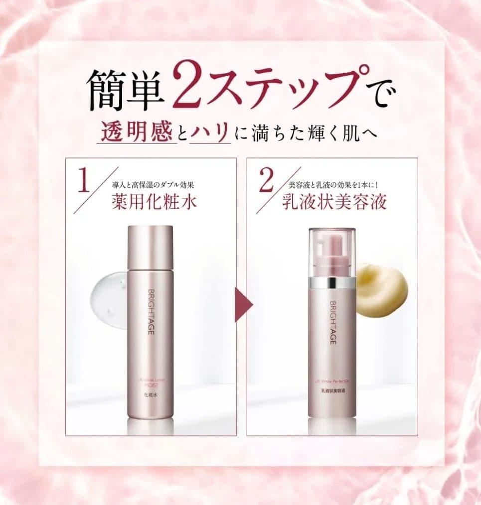 新品未開封✨BRIGHTAGE✨リフトホワイトローションセット