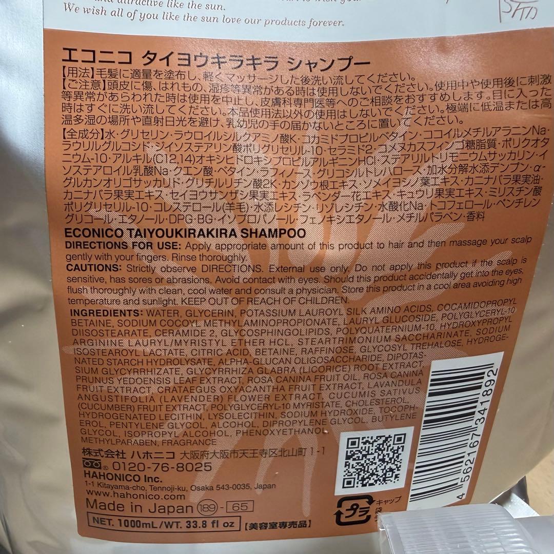 ハホニコ　エコニコ タイヨウキラキラ シャンプー　1000ml✖️2本　新品