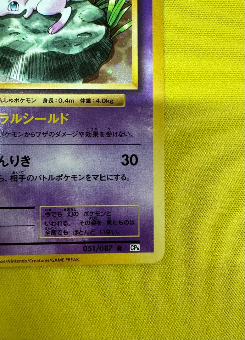ミュウ CP6 美品 パックから先程開封
